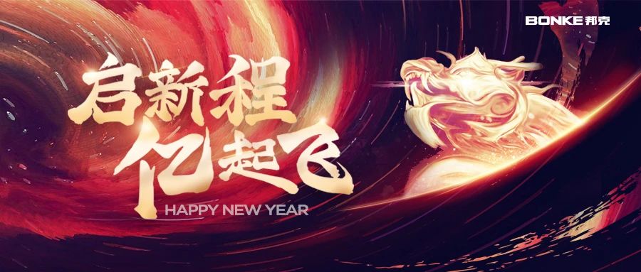 启新程，亿起飞丨蓝狮在线2024新春团年晚会精彩大放送！！