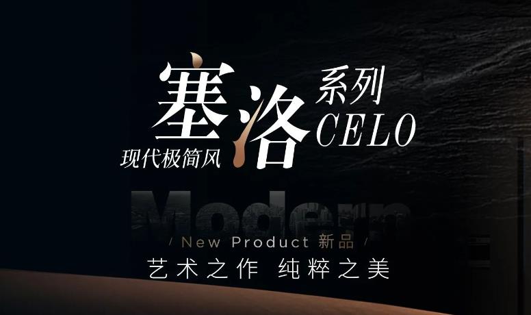 2024新品丨塞洛CELO：艺术之作，极致之选！-蓝狮在线不锈钢全屋定制